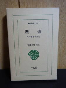 塵壺 河井継之助日記 (東洋文庫 257)　河井継之助／著　安藤英男／校注