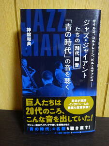 ジャズ・ジャイアントたちの２０代録音「青の時代」の音を聴く （星海社新書　２７７） 神舘和典／著