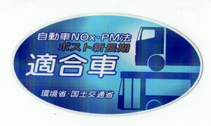 【新品在庫あり】自動車Nox・PM法　ポスト新長期適合車　ステッカー　純正部品