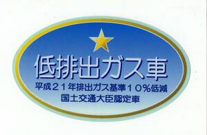 【新品在庫あり】平成21年　排出ガス基準10%低減　低排出ガス車　ステッカー　純正部品