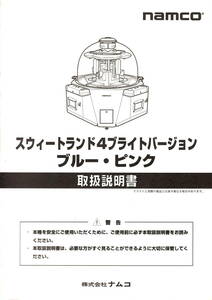 【namco】　ナムコ　スウィートランド4 　ブライトバージョン　ブルー・ピンク　　取扱説明書