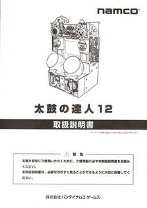 【namco】　太鼓の達人 12　　取扱説明書