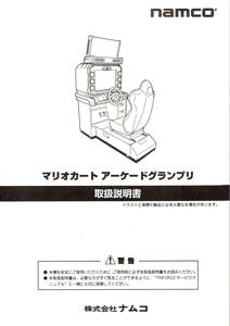 [namco] Namco Mario Cart arcade Grand Prix owner manual 