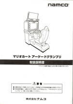 【namco】　ナムコ　マリオカート アーケードグランプリ　取扱説明書_画像1