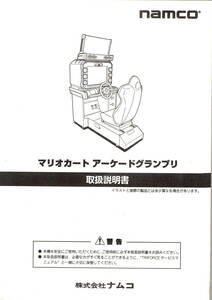 [namco] Namco Mario Cart arcade Grand Prix owner manual 