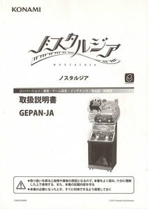 【KONAMI】　コナミ　ノスタルジア　取扱説明書