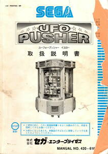 【セガ】　UFO PUSHER ユーフォープッシャー イエロー　取扱説明書