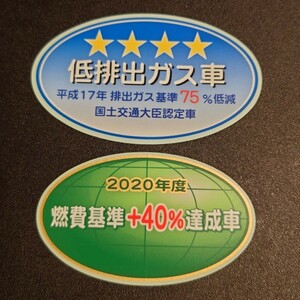 【新品在庫あり】平成17年排出ガス基準75％低減　2020年度燃費基準+40%達成車　ステッカーセット　純正部品