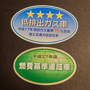 【新品在庫あり】平成17年排出ガス基準75％低減　平成27年度燃費基準達成車　ステッカーセット　純正部品