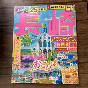 るるぶ長崎 ハウステンボス 佐世保 雲仙 25/旅行