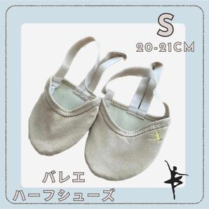 【新品未使用】洗える バレエハーフシューズ S 20 21 新体操 キッズ 靴