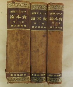 マルクス原著資本論 第1巻～第3巻（上）　カール・マルクス著 　 高畠素之訳　新潮社出版　大正15年 　稀少