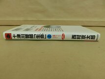 十津川警部「生命」㊤　西村京太郎著　2005年初版発行　有楽出版社_画像2