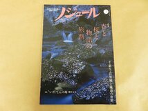 ノジュール　春と桜と物語の旅路　2019年3月号　JTBパブリッシング_画像1