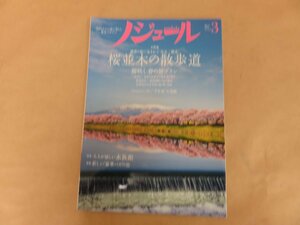 ノジュール　桜並木の散歩道　2018年3月号　JTBパブリッシング