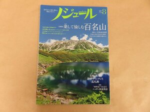 ノジュール　楽して愉しむ百名山　2018年8月号　JTBパブリッシング