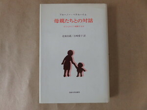 母親たちとの対話 子どもをどう理解するか ブルーノ―・ベテルハイム(著) 北條文緒/古崎愛子(訳) 法政大学出版局