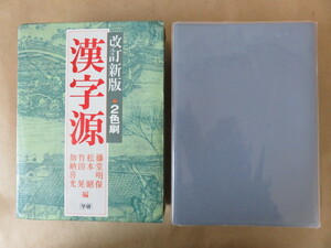 漢字源 改訂新版 2色刷 学研