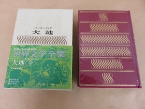 世界文学全集20　大地　パール・バック著　大久保康雄訳　昭和40年発行　河出書房