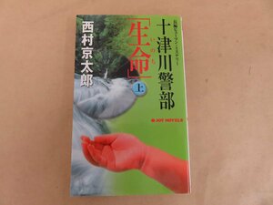 十津川警部「生命」㊤　西村京太郎著　2005年初版発行　有楽出版社