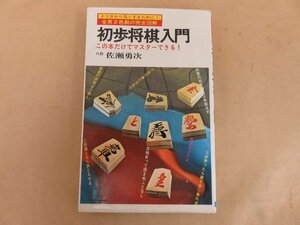 初歩将棋入門　八段　佐瀬勇次著　日本文芸社