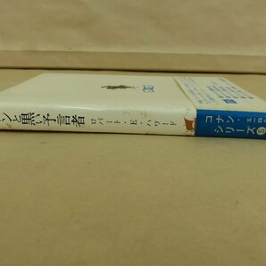 コナンと黒い予言者 ロバート・E・ハワード著 宇野利泰訳 1973年初版 東京創元社の画像2