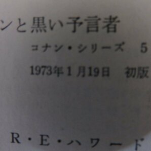 コナンと黒い予言者 ロバート・E・ハワード著 宇野利泰訳 1973年初版 東京創元社の画像3