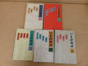 日本語相談　大野晋・丸谷才一ほか著　5冊セット　朝日新聞社