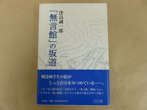 「無言館」の坂道 窪島誠一郎著 平凡社