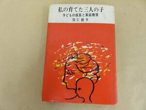 私の育てた三人の子 子どもの成長と家庭教育 羽仁説子著 あすなろ書房 昭和43年 11版