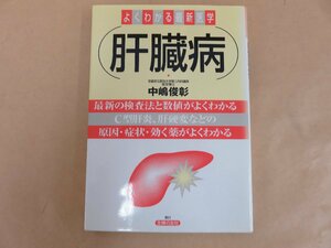 よくわかる最新医学 肝臓病　中嶋俊彰著　主婦の友社