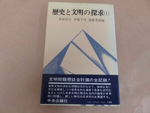 歴史と文明の探求（上）　桑原武夫・中根千枝・加藤秀俊編　中央公論社　帯付き