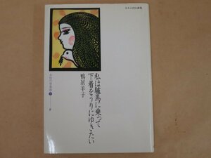 ほるぷ自伝選集　女性の自画像Ⅱ―8　私は驢馬に乗って下着を売りにゆきたい　鴨居羊子　ほるぷ出版