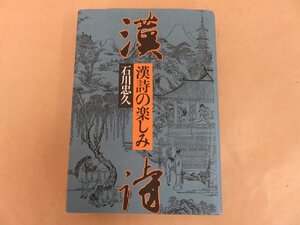 漢詩の楽しみ　石川忠久　時事通信社