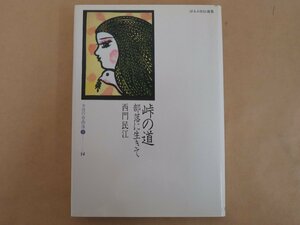 ほるぷ自伝選集　女性の自画像Ⅱ―14　峠の道 部落に生きて　西門民江　ほるぷ出版