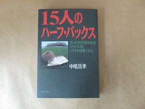 15人のハーフ・バックス 中尾亘孝 文藝春秋