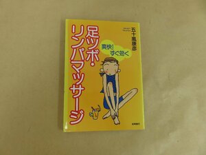 爽快!すぐ効く　足ツボ・リンパマッサージ　五十嵐康彦　高橋書店