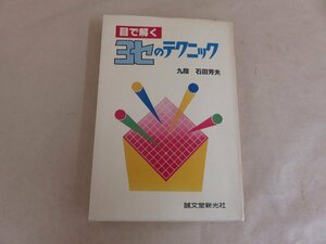 目で解く　ヨセのテクニック　九段　石田芳夫著　昭和60年発行　誠文堂新光社