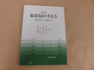 脳波検査依頼の手引き　―所見をどう読むか―　医事出版社