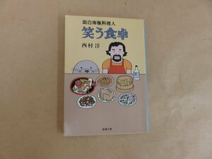 面白南極料理人　笑う食卓　西村淳　新潮文庫