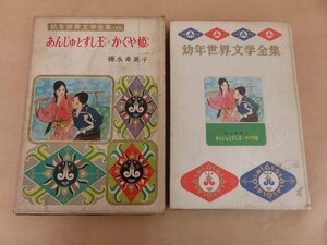 幼年世界文学全集(13)　あんじゅとずし王・かぐや姫　徳永寿美子著　昭和36年発行　偕成社