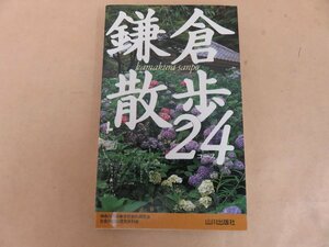 鎌倉散歩24コース　神奈川県高等学校教科研究会社会科部会歴史分科会編　山川出版社