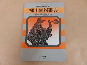 郷土資料事典　長崎県・観光と旅　昭和60年発行　人文社