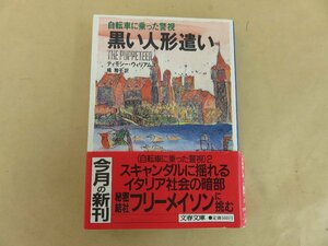 黒い人形遣い　自転車に乗った警視　ティモシー・ウィリアムズ著　橘雅子訳　文藝春秋