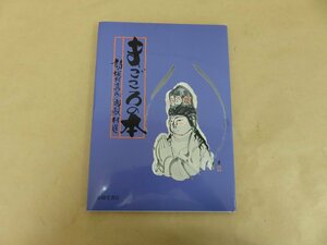 まごころの本　詩　坂村真民　画　殿村進　春陽堂書店