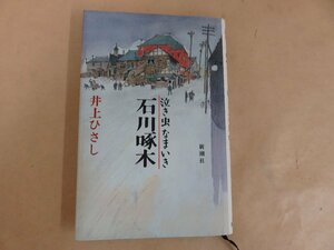 泣き虫なまいき石川啄木　井上ひさし　新潮社