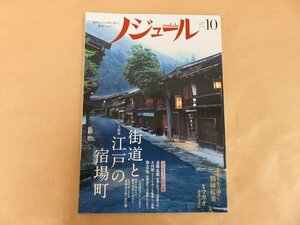 ノジュール　街道と江戸の宿場町　2018年10月号　JTBパブリッシング