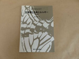 生体膜と生体エネルギー[第3版]　香川靖雄著　1985年第3版　東京大学出版会