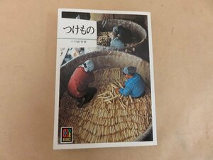 つけもの　小川敏男著　昭和59年重版発行　保育社