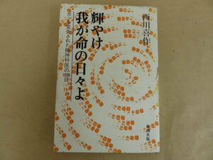 輝け我が命の日々よ　ガンを宣告された精神科医の1000日　西川喜作著　新潮社